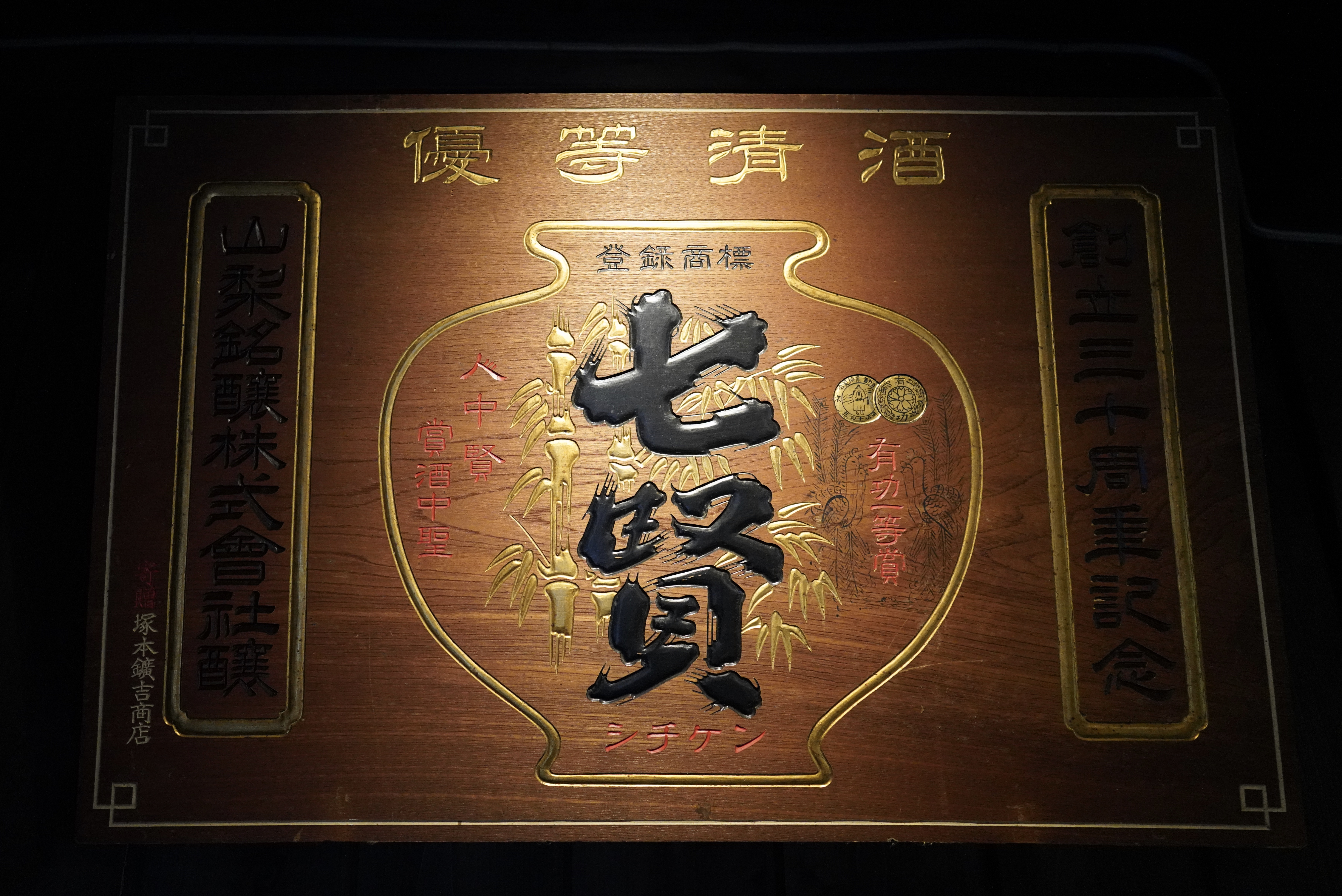 Shichiken Sake Brewery, Yamanashi, Japan