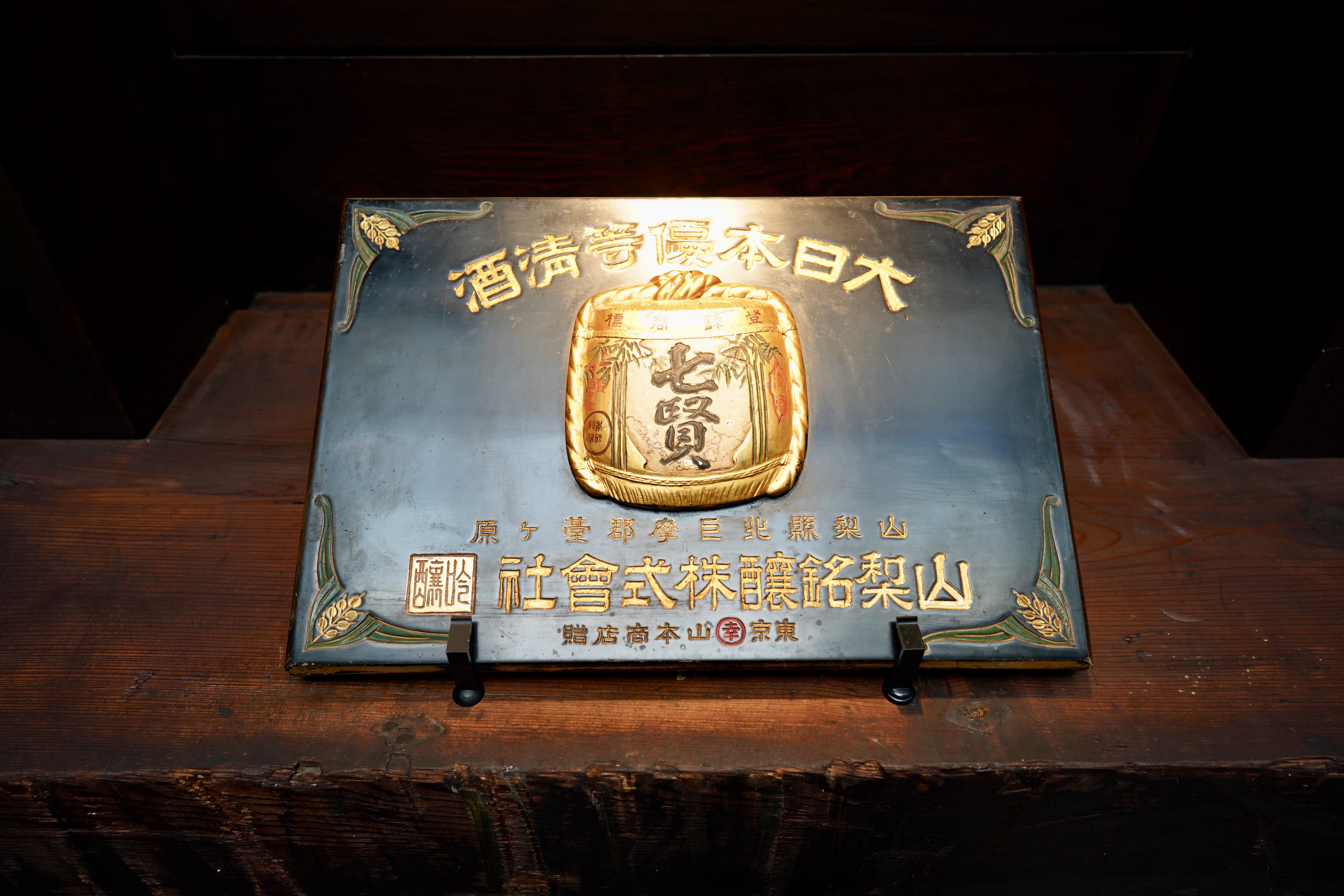 Shichiken Sake Brewery, Yamanashi, Japan